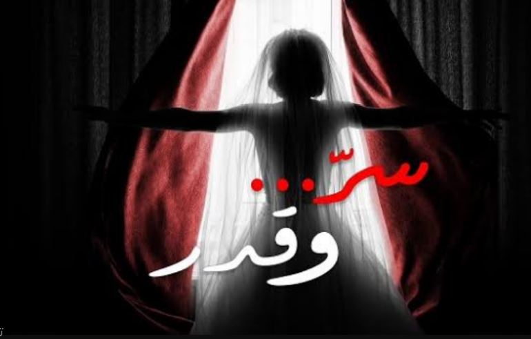 مسلسل سر وقدر الحلقة 38
