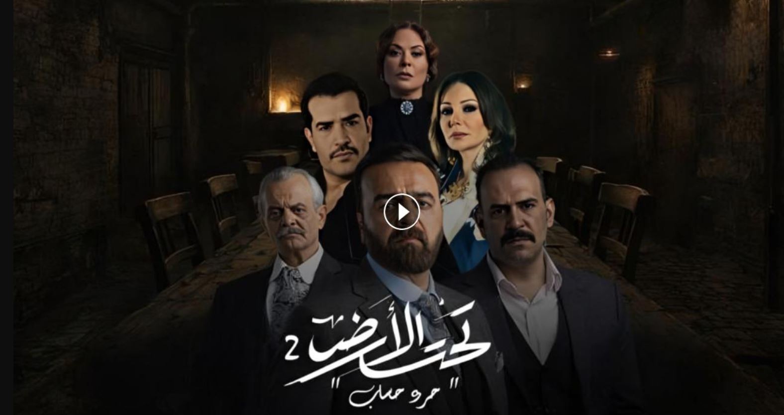 مسلسل تحت الارض 2  - جرد حساب الحلقة 2
