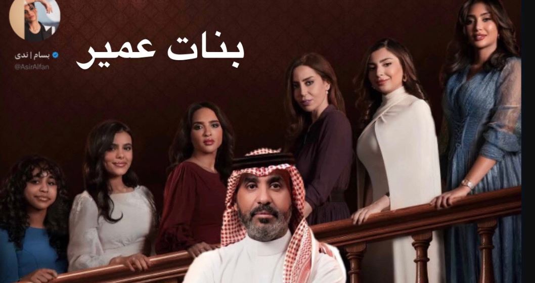 مسلسل بنات عمير 