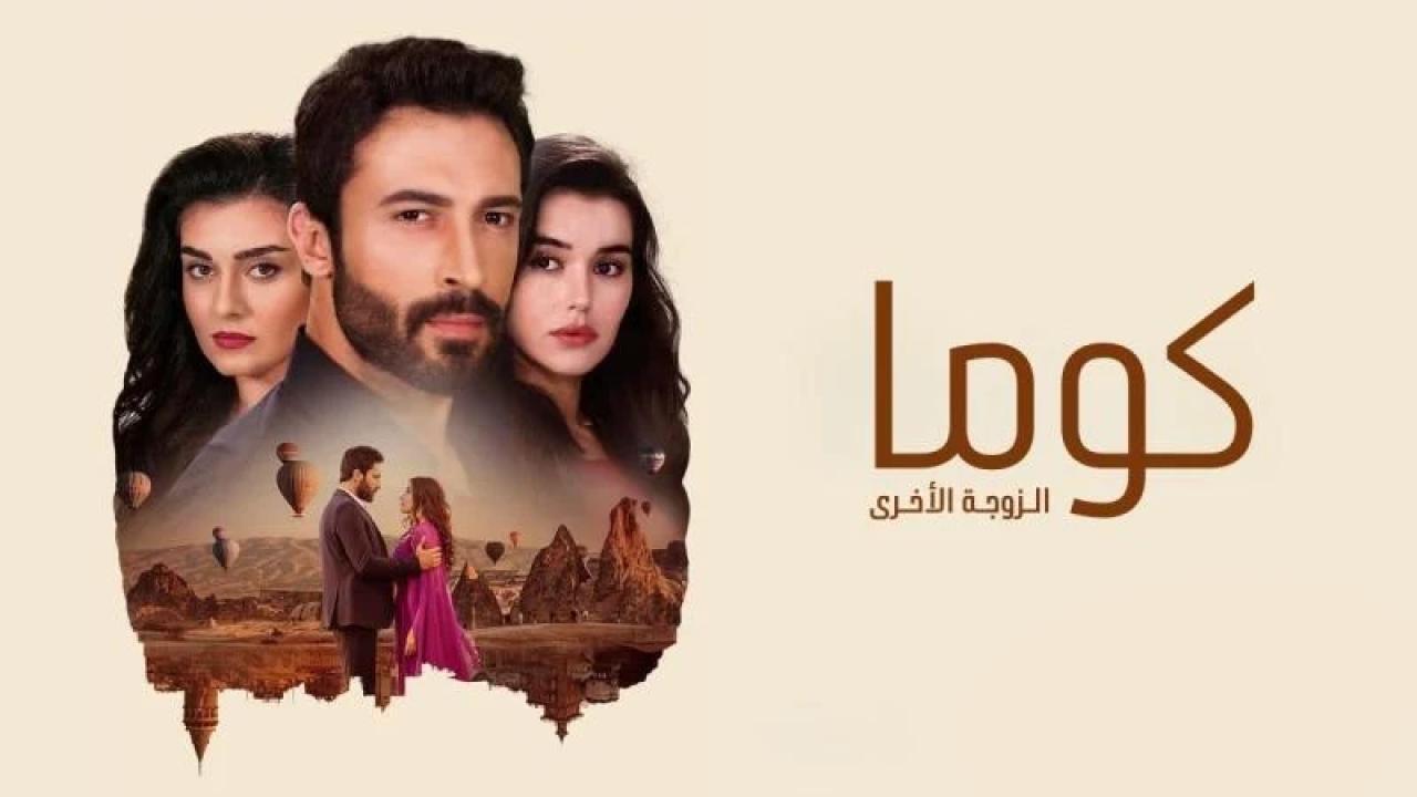 مسلسل كوما - الزوجة الاخرى الحلقة 2 الثانية مدبلجة