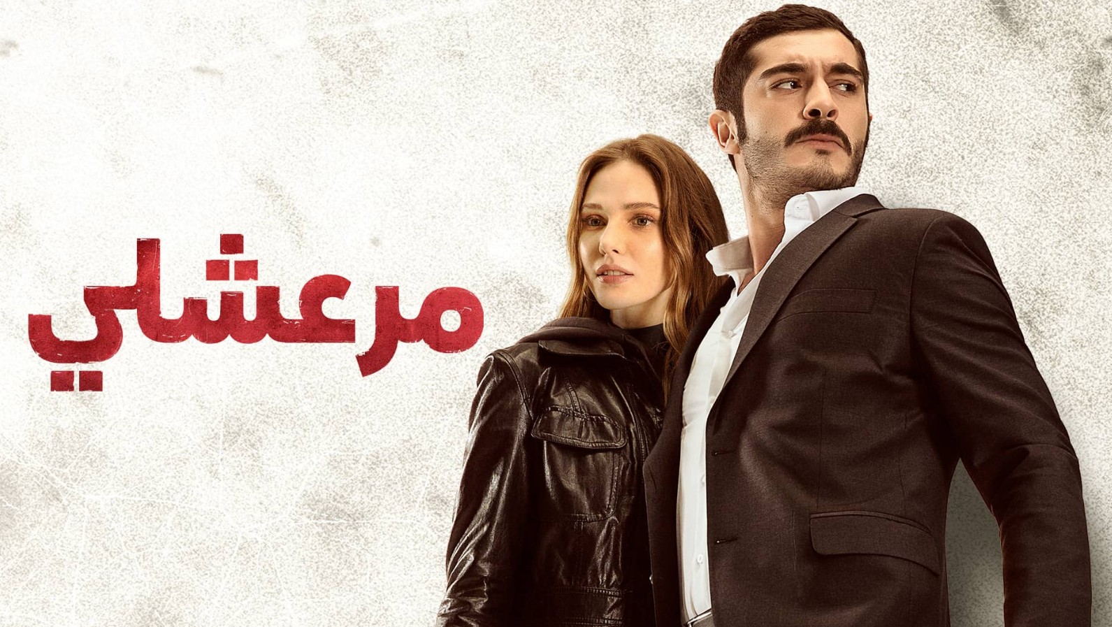 مسلسل مرعشلي الموسم الاول الحلقة 31 مدبلجة