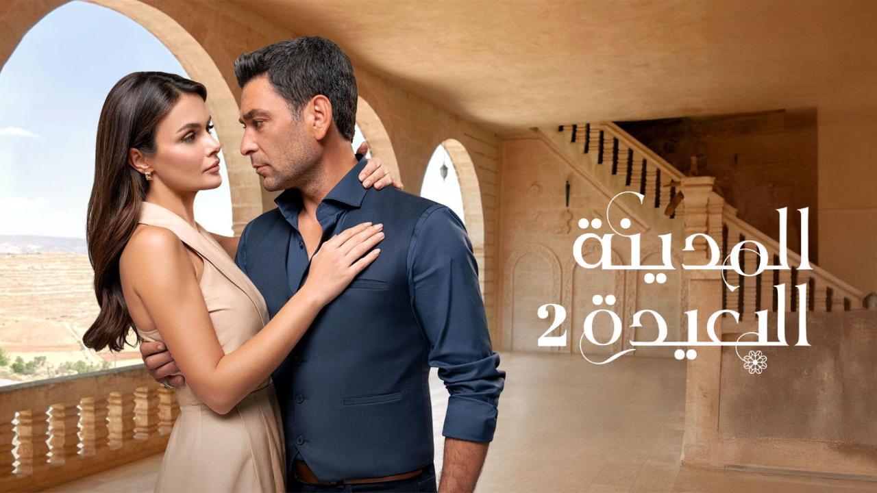 مسلسل المدينة البعيدة 2 الحلقة 29 التاسعة والعشرون مدبلج