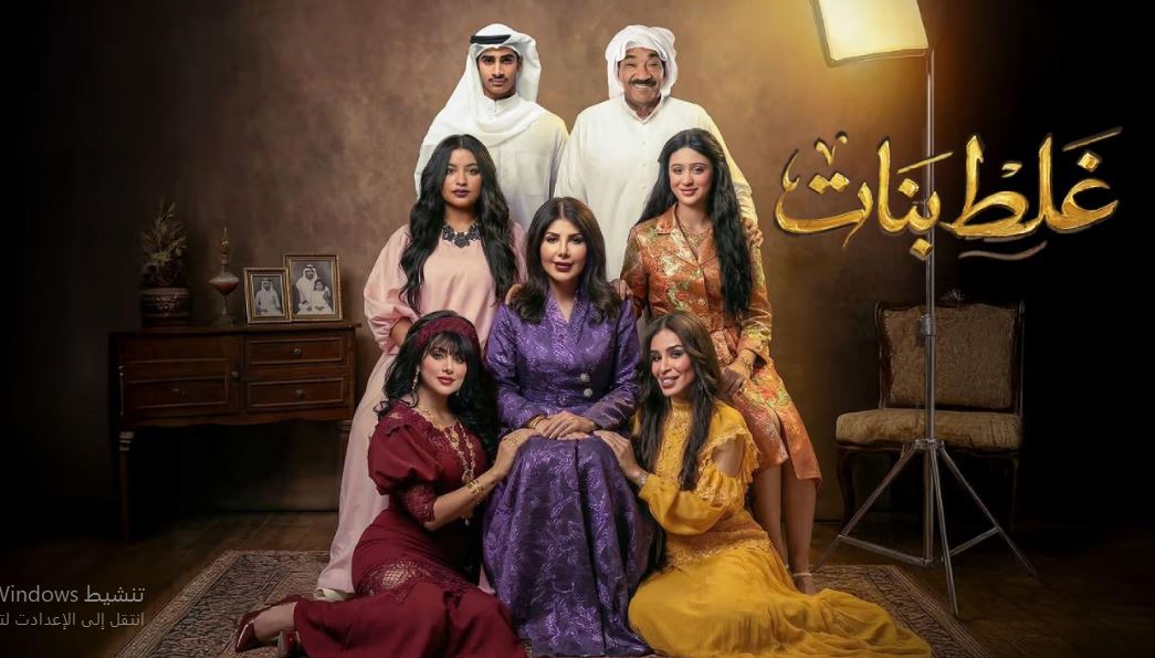 مسلسل غلط بنات الحلقة 20 العشرون